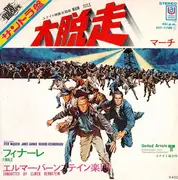 7inch Vinyl Single - Elmer Bernstein - 大脱走 = The Great Escape