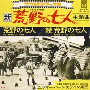 7inch Vinyl Single - Elmer Bernstein & Orchestra - 荒野の七人 = The Magnificent Seven
