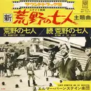 7inch Vinyl Single - Elmer Bernstein & Orchestra - 荒野の七人 = The Magnificent Seven