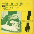 7inch Vinyl Single - Elmer Bernstein & Orchestra - The Man With The Golden Arm / Audition - 2nd pressing