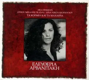 Eleftheria Arvanitaki - Τα Κορμιά Και Τα Μαχαίρια = Ta kormia kai ta maxairia