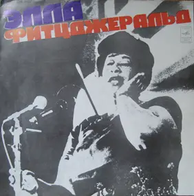 Ella Fitzgerald - Эллa Фитцджepaльд