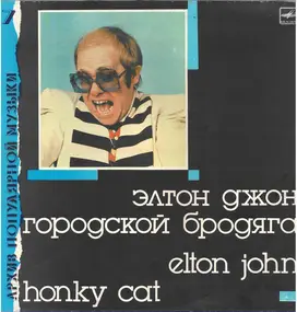 Elton John - Городской Бродяга