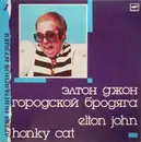 LP - Elton John - Honky Cat = Городской Бродяга - Red Labels