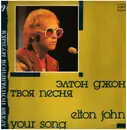 12inch Vinyl Single - Elton John - Your Songs - russian edition