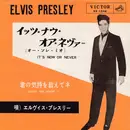 7inch Vinyl Single - Elvis Presley = Elvis Presley - イッツ・ナウ・オア・ネヴァー（オー・ソレ・ミオ) = It's Now Or Never
