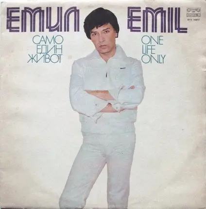 Emil Dimitrov - Само Един Живот = One Life Only