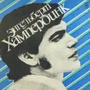 LP - Engelbert Humperdinck - Энгельберт Хампердинк