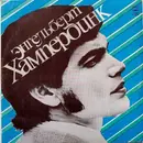 LP - Engelbert Humperdinck - Энгельберт Хампердинк