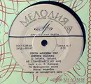 7inch Vinyl Single - Enrico Macias / Juliette Gréco - Гости Москвы, 1967 - Pink Labels
