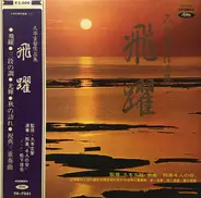 Ensemble Yonin No Kaï - Hisyo= 久本玄智作品集 飛躍