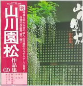 Ensho Yamakawa - 山川園松 作品集 (2)