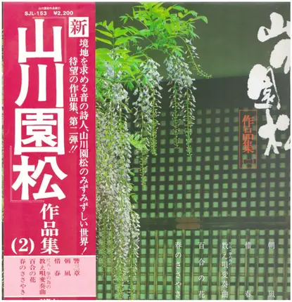 Ensho Yamakawa - 山川園松 作品集 (2)