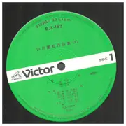 LP - Ensho Yamakawa - 山川園松 作品集 (2) - with OBI