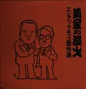 Double LP - Entatsu Achako - Golden Manzai - Mono
