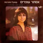 Esther Ofarim - Live In Tel-Aviv = בהיכל התרבות