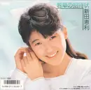 7inch Vinyl Single - Eri Nitta - 若草の招待状