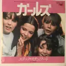 7inch Vinyl Single - Eric Stewart = Eric Stewart - Girls = ガールズ
