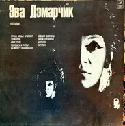 Ewa Demarczyk - Эва Дэмарчик