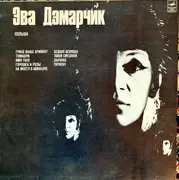 LP - Ewa Demarczyk - Эва Дэмарчик