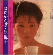 Etsuko Hara - はだかんぼ