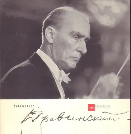 Evgeny Mravinsky , Pyotr Ilyich Tchaikovsky - Дирижирует Евгений Мравинский