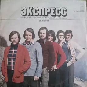 The Express - Экспресс