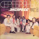 LP - Express - Серебряный 'Экспресс'
