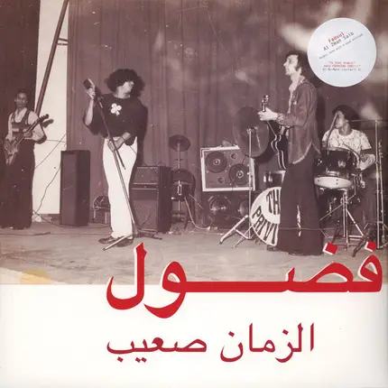 Fadoul - الزمان صعيب = Al Zman Saib