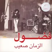 LP - Fadoul - الزمان صعيب = Al Zman Saib