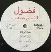 LP - Fadoul - الزمان صعيب = Al Zman Saib
