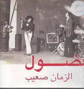 Fadoul - Al Zman Saib