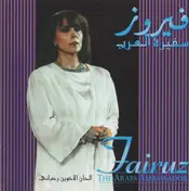 Fairuz - سفيرة العرب = The Arabs Ambassador