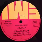 LP - Fairuz - بحبك يا لبنان = B'Hebbak Ya Loubnan