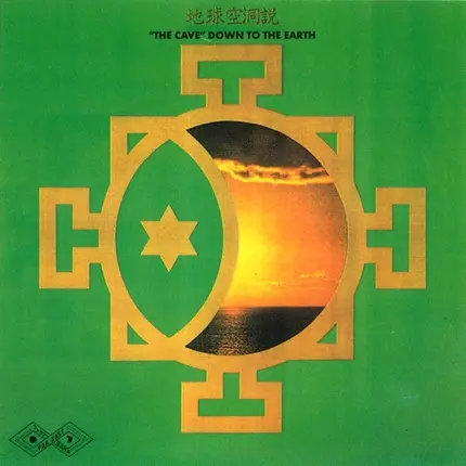 Far East Family Band - 地球空洞説 'The Cave' Down To Earth