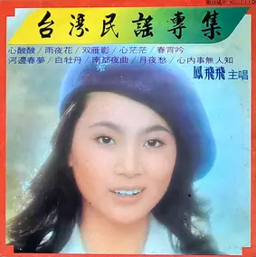 Feng Fei Fei - 台灣民謠專集