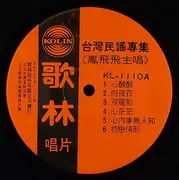 LP - Feng Fei Fei - 台灣民謠專集