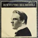 LP - Feodor Chaliapin - Искусство Шаляпина / Art of Chaliapin - Blue Labels, u0412u0421u0413