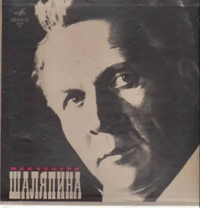 Feodor Chaliapin - Art of Chaliapin