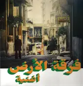Ferkat Al Ard - أغنية