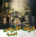 LP - Ferkat Al Ard - أغنية - + Booklet