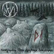 CD - Fimbulvinter - Начертаны резы древних заклятий