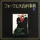 LP - Folk Crusaders - フォークル大百科事典 = Encyclodedia Folcru - Gatefold