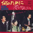 7inch Vinyl Single - Folk Crusaders - 何のために = What For / 花のかおりに = Flower In Lover's Hair