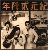 Folk Crusaders - 紀元貮阡年 (With The Folk Crusaders)