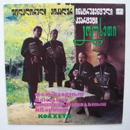 Folk Ensemble "Kolkheti" - Фольклорный вокально-инструментальный квартет «Колхети»