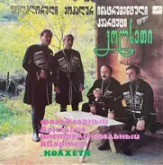 Folk Ensemble "Kolkheti" - ფოლკლორული ანსამბლი 'კოლხეთი' = Фольклорный Вокально Инструментальный Ансамбль 'Колхети'