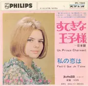 7inch Vinyl Single - France Gall - すてきな王子さま~日本語 = Un Prince Charmant / 私の恋は = Faut-Il Que Je T'Aime