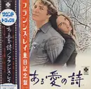 LP - Francis Lai - ある愛の詩 = Love Story - + Insert