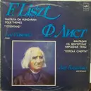 LP - Liszt / Lev Vlasenko - Fantasia On Hungarian Folk Themes. 'Totentanz'